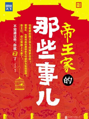 cover image of 帝王家的那些事儿